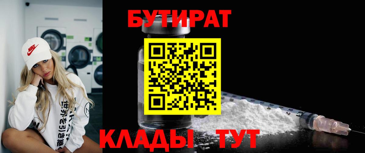 БУТИРАТ 1.4BDO  Вход с VPN  Балтийск 