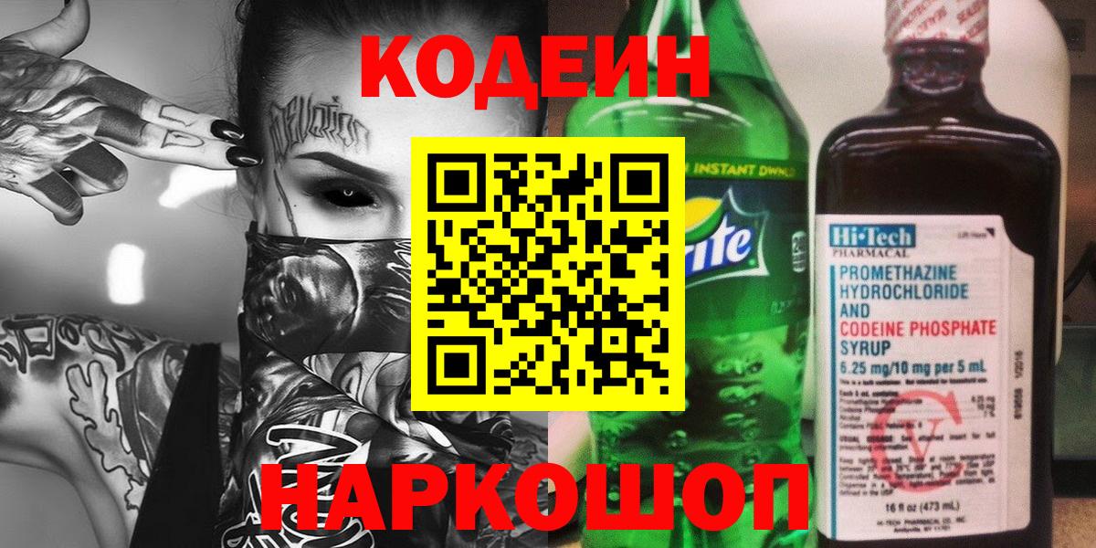 Балтийск  Кодеин Purple Drank  Вход с VPN 